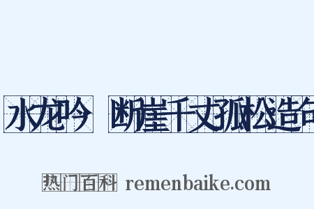 水龙吟·断崖千丈孤松造句是什么意思的图片